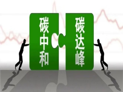 鍛壓行業(yè)“雙碳”能耗標(biāo)準(zhǔn)將倒逼鍛壓行業(yè)轉(zhuǎn)型升級(jí)